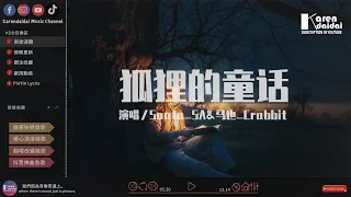 Santa_SA&马也_Crabbit - 狐狸的童話「那就加油吧，别怕输了几次。」 ♪ KarenDaidai