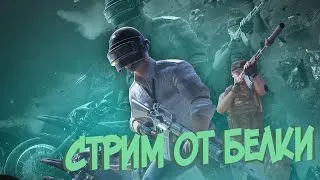 💚Любимка PUBG MOBILE.Кастомки с подписчиками