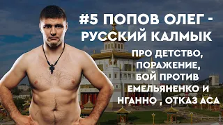 #5 Попов Олег - Русский Калмык, про детство, поражение , бой против Емельяненко и Нганно , отказ ACA