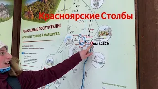 Парк Красноярские Столбы, заповедник.