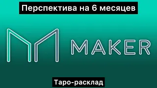 Maker (mkr). Перспектива на 6 месяцев
