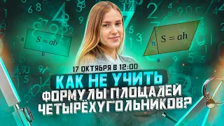 Как не учить формулы площадей четырехугольников?