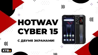🔥 Hotwav Cyber 15 - ДОСТУПНЫЙ Смартфон с 2 Экранами!