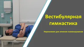 Вестибулярная гимнастика | Упражнения при головокружении | ДППГ