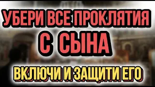 САМАЯ СИЛЬНАЯ МОЛИТВА ЗА СЫНА. МАМА должна включить.