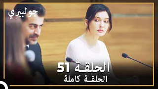 جولبيري | الحلقة 51