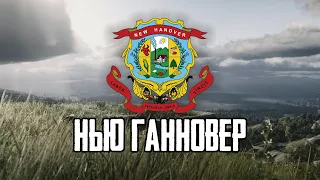 География Red Dead Redemption 2: НЬЮ-ГАННОВЕР