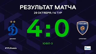 ЮФЛ-3. Динамо - Строгино. 14-й тур. Обзор