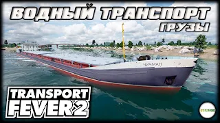 TRANSPORT FEVER 2 - ГРУЗОВОЙ ВОДНЫЙ ТРАНСПОРТ. #11