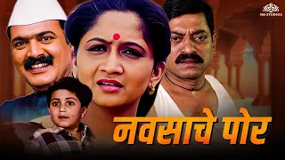 नवसाचे पोर | Super Hit Marathi Movie | Navsache Por | Alka Kubal | Makrand Anaspure | #marathimovie