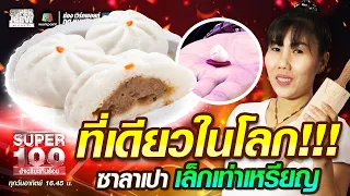 ที่เดียวในโลก!!! แหม่ม ซาลาเปา เล็กเท่าเหรียญ | SUPER100