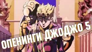 Обзор опенингов 5 части Джоджо – Golden Wind