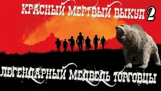 🔴 Легендарный гризли Бхарати 🔴 Торговцы шкурами и амулетами 🔴 Red dead redemption 2 🔴