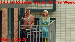 Top 50 Russian Songs Of The Week (May 7, 2020)