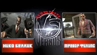 VERSUS GAME: Нико Беллик VS Тревор Филипс