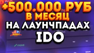 Заработали +500.000 рублей за месяц на GameFi IDO крипто-биржах. Лучшие NFT лаунчпады для вложений!