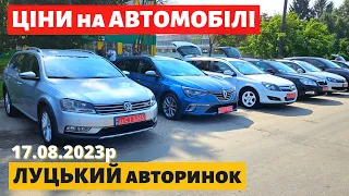 НОВІ ЦІНИ на АВТОМОБІЛІ / УНІВЕРСАЛИ, СЕДАНИ, ХЕТЧБЕКИ /// Луцький авторинок /// 17 серпня 2023р. /