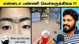 எல்லை மீறி போறீங்க🤣| Memes so funny that i couldn't stop laughing - June 2021 Edition