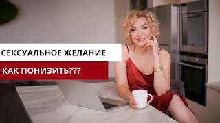 Как понизить сексуальное желание?