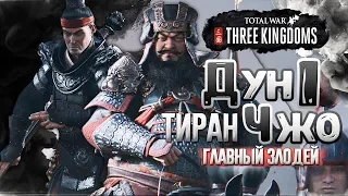 Дун Чжо ● ТИРАН ● Total War: THREE KINGDOMS