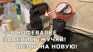 В кофемашине завелись жучки! Обзор на самую дешевую кофемашину Nespresso Essenza Mini