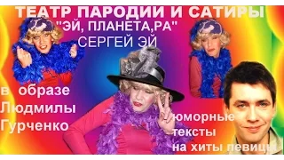 СИрёШка ЭЙ - Избранное, серия 1-я: "Людмила Гурченко"