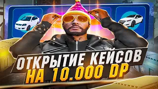 ВЫБИЛ ЛУЧШИЙ ДРОП В КЕЙСАХ !? ОТКРЫТИЕ КЕЙСОВ НА 10.000 DP ! GOGA GTA 5 RP | GTA 5 RP DAVIS