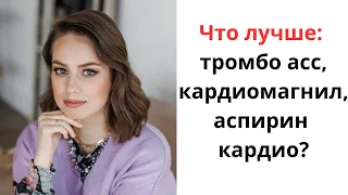 Что лучше: тромбо асс, кардиомагнил, аспирин кардио? Какой именно препарат аспирина выбрать?