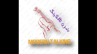 آهنگ مدرن تالکینگ با ارگ modern talking  - you can win if you want