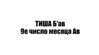 4 ТИША Б'ав 9е число месяца Ав