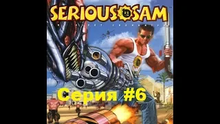 Serious Sam HD: The First Encounter #6 (Оазис)