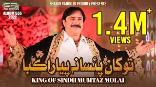 Tokhan Paisa Na Piyara Kaba - Mumtaz Molai - New Album - 555 - 2022 - SR Production