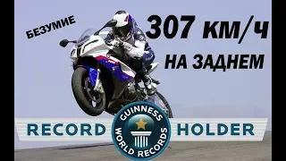 Мото рекорды! ТОП 5 безумных рекордов на мотоцикле. Часть 1