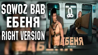 SQWOZ BAB - Е*ЕНЯ (Right version♂) GACHI REMIX