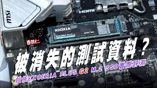 【香教仁】讓我們一起找出～被消失的測試資料吧！｜鎧俠 EXCERIA Plus G2 500GB M.2 SSD實測｜新測試機台 微星 MAG B760M MORTAR WIFI 主機板『CC字幕』