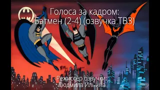 Голоса за кадром: Бэтмен (2-4) (озвучка ТВ3) (1998-2003)