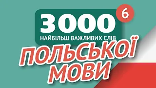 🎧  ПОЛЬСЬКІ СЛОВА – ЧАСТИНА #6 - 3000 найважливіших слів 🔔