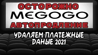 megogo 2021 как удалить платежные данные отключение подписки