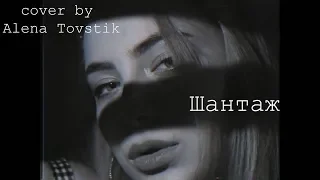 Макс Корж - Шантаж (cover by Alena Tovstik)