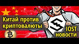 Новости IOST, Китай против криптовалюты, цифровой юань без блокчейна