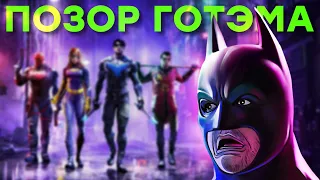 Бэтмен умер от стыда. Обзор Gotham Knights