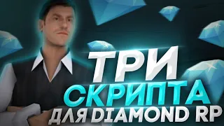 Три полезных скрипта для Diamond Role Play.