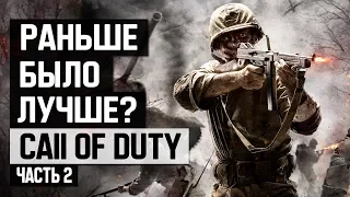 Call of Duty: Раньше было лучше? (Часть 2)