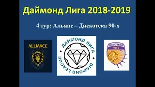 Даймонд Лига 2018-2019, 4 тур: Альянс – Дискотека 90-х, обзор игры