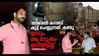 ജനങ്ങള്‍ ചിതറിയോടുകയായിരുന്നു:മുംബൈ ആക്രമണം നേരിട്ട് കണ്ട മലയാളി പറയുന്നു | Mumbai attack witness