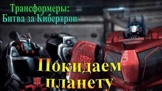 Трансформеры: Битва за Кибертрон - часть 9 - Покидаем планету