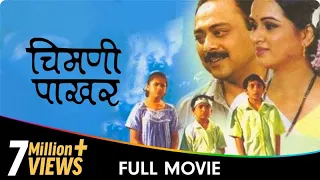 Chimani Pakhar - Marathi Movie - Padmini Kolhapure, Sachin K, Jayshree Gadkar,Laxmikant B, Priya A