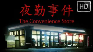 The Convenience Store | 夜勤事件 : HD Walkthrough Gameplay (Full Game | No Commentary)