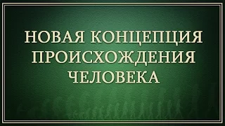 Новая концепция происхождения человека