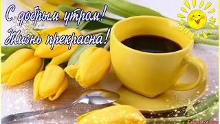 ДОБРОЕ УТРО! ЧУДЕСНОГО НАСТРОЕНИЯ НА ВЕСЬ ДЕНЬ!Музыкальная открытка!